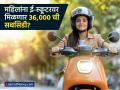 महिलांना ई-स्कूटरवर मिळणार ३६००० ची सबसिडी? 'हे' राज्य सरकार आणणार नवीन ईव्ही पॉलिसी - Marathi News | Delhi govt likely to offer up to Rs 36,000 subsidy to women under EV Policy 2.0 | Latest business News at Lokmat.com