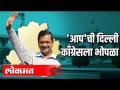 दिल्ली आपची झाली - Marathi News | Delhi is yours | Latest politics Videos at Lokmat.com