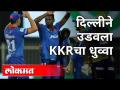 दिल्लीने उडवला कोलकाता नाईट रायडरचा धुव्वा - Marathi News | Delhi beat Kolkata Knight Riders | Latest cricket Videos at Lokmat.com