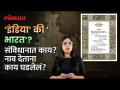 India VS Bharat : भारत - इंडिया वादावर बाबासाहेब आंबेडकरांनी काय म्हटलं होतं? | Indian History | HA2 - Marathi News | India VS Bharat: What did Babasaheb Ambedkar say about the India-India dispute? | Indian History | HA2 | Latest education Videos at Lokmat.com