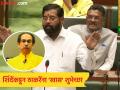 विधान परिषदेत रंगले 'साहेब' नाट्य! एकनाथ शिंदेंच्या भाषणात उद्धव ठाकरेंचा सन्मानपूर्वक उल्लेख; राजकीय चर्चांना उधाण - Marathi News | 'Saheb' drama played out in the Legislative Council! Uddhav Thackeray was mentioned with respect in Eknath Shinde's speech; Political discussions are rife | Latest maharashtra News at Lokmat.com