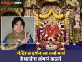 Siddhivinayak Temple: भक्तांवर अशा पद्धतीचे कुठलेही नियम तुम्ही लावू शकत नाही कारण - Marathi News | Siddhivinayak Temple Devotees know very well how to visit the temple for darshan. | Latest pune News at Lokmat.com