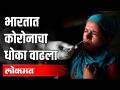 देशात दिवसागणिक कोरोनाचा धोका वाढला - Marathi News | The threat of daily corona increased in the country | Latest health Videos at Lokmat.com