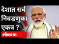 देशात सर्व निवडणुका एकत्र, मोदींनी दिले संकेत | PM Narendra Modi On One Nation, One Election - Marathi News | All elections in the country together, Modi hints | PM Narendra Modi On One Nation, One Election | Latest national Videos at Lokmat.com