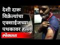 देशी दारू विक्रेत्यांचा Exciseच्या पथकावर हल्ला | Kalyan | Maharashtra News - Marathi News | Excise squad attacked by local liquor dealers | Kalyan | Maharashtra News | Latest crime Videos at Lokmat.com