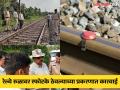 विशेष लष्करी रेल्वे गाडीखाली स्फोटके ठेवल्या प्रकरणी RPF ने एकाला घेतले ताब्यात - Marathi News | RPF has detained one in connection with placing explosives under a special military train | Latest crime News at Lokmat.com