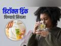 कोणती समस्या असल्यावर कोणतं डिटॉक्स ड्रिंक प्यावं आणि कुठलं टाळावं? न्यूट्रिशनिस्ट सांगतात... - Marathi News | Which detox water beneficial for which problem tells nutritionist | Latest sakhi News at Lokmat.com
