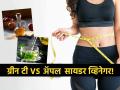 ग्रीन टी की सायडर व्हिनेगर, वजन कमी करण्यासाठी काय जास्त फायदेशीर? - Marathi News | Green tea or Apple cider vinegar, which is more beneficial for weight loss? | Latest sakhi News at Lokmat.com