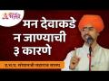 मन देवाकडे न जाण्याची ३ कारणे | Sopan Maharaj Sanap Shastri Kirtan | Lokmat Bhakti - Marathi News | 3 reasons why the mind does not go to God Sopan Maharaj Sanap Shastri Kirtan | Lokmat Bhakti | Latest bhakti Videos at Lokmat.com
