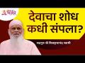 देवाचा शोध कधी संपला? Shree Shivkrupanand Swami | Lokmat Bhak - Marathi News | When did the search for God end? Shree Shivkrupanand Swami | Lokmat Bhak | Latest bhakti Videos at Lokmat.com
