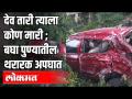 देव तारी त्याला कोण मारी | बघा पुण्यातील थरारक अपघात | Car Accident In Pune | Pune News - Marathi News | God Tari who killed him | See the shocking accident in Pune | Car Accident In Pune | Pune News | Latest pune Videos at Lokmat.com