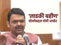 'लाडक्या बहिणीं'ना दरमहा २१०० रुपये कधीपासून मिळणार? मुख्यमंत्री देवेंद्र फडणवीस यांनी दिलं उत्तर - Marathi News | When will Ladki Bahin Yojana beneficieies get 2100 rupees per month new Maharashtra CM Devendra Fadnavis gives important update | Latest maharashtra News at Lokmat.com