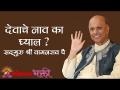 देवाचे नाव का घ्याल? - Marathi News | Why take God's name? | Latest bhakti Videos at Lokmat.com