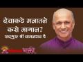देवाकडे मनातले कसे मागाल? - Marathi News | How to ask God in your heart? | Latest bhakti Videos at Lokmat.com