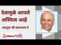 देवामुळे आपले अस्तित्व आहे! - Marathi News | God is our existence! | Latest bhakti Videos at Lokmat.com