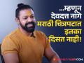 देवदत्त नागे मराठी चित्रपटांमध्ये का दिसत नाही? अभिनेता स्पष्टच म्हणाला... - Marathi News | marathi actor devdatta nage reveals in interview about why he is not seen in marathi films know the reason | Latest filmy News at Lokmat.com