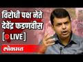 विरोधी पक्ष नेते देवेंद्र फडणवीस यांची मुलाखत थेट प्रक्षेपण - Marathi News |  Live interview of Opposition Leader Devendra Fadnavis | Latest politics Videos at Lokmat.com