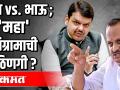 दादा vs भाऊ; 'महा'संग्रामाची ठिणगी - Marathi News | Grandfather vs brother; The spark of the 'Great War' | Latest politics Videos at Lokmat.com