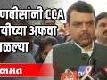 माजी मुख्यमंत्र्यांनी CAA विषयी अफवा फेटाळल्या - Marathi News | Devendra Fadnavis dismisses rumors about the CCA | Latest maharashtra Videos at Lokmat.com