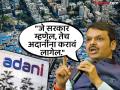 "...नाहीतर अदानींकडून काॅन्ट्रॅक्ट काढून घेऊ", फडणवीसांचं धारावी प्रकल्पाबद्दल मोठं विधान - Marathi News | Adani Group will have to do what the government asks, otherwise we will cancel the contract, said Devendra Fadnavis while talking about the Dharavi redevelopment project | Latest mumbai News at Lokmat.com