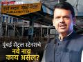 मुंबई सेंट्रल स्टेशनचे नाव बदलले जाणार, नवे नाव काय असणार? CM देवेंद्र फडणवीस म्हणाले... - Marathi News | cm devendra fadnavis informed in vidhan sabha about mumbai central railway station will be renamed what will be the new name | Latest mumbai News at Lokmat.com