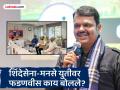 कल्याण-डोंबिवलीत शिंदेसेना-मनसेची युती! मुख्यमंत्री देवेंद्र फडणवीस म्हणाले, "महाराष्ट्रात येईल तेव्हा..." - Marathi News | Shinde Sena-MNS alliance in Kalyan-Dombivali! Chief Minister Devendra Fadnavis said, "When it comes to Maharashtra..." | Latest maharashtra News at Lokmat.com