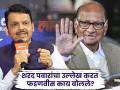 "शरद पवारांसारखे लोक जर केंद्रामध्ये प्रमुख विरोधी असते, तर..."; CM फडणवीसांनी मांडली रोखठोक भूमिका - Marathi News | "If people like Sharad Pawar are the main opposition at the Centre, then the opposition is profound"; CM Fadnavis presents a strong stand | Latest maharashtra News at Lokmat.com