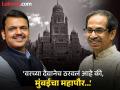 ‘देवाच्या मनात असेल तर…’, उद्धव ठाकरेंच्या ‘त्या’ विधानावर फडणवीसांची प्रतिक्रिया, म्हणाले… - Marathi News | BMC Elections 2026: ‘If God has it in mind…’, Fadnavis’ reaction to Uddhav Thackeray’s ‘that’ statement, said… | Latest mumbai News at Lokmat.com