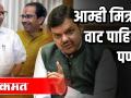 देवेंद्र फडणवीस म्हणाले: निकालानंतर मित्राची वाट पाहिली - Marathi News | Devendra Fadnavis said: Waiting for a friend after the result | Latest politics Videos at Lokmat.com