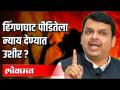 Hinganghat Case : आरोपीला कठोर शिक्षा करा - Marathi News | hinganghat case : accroding to devendra fadnavis harsh punishment should be gave to accuse | Latest nagpur Videos at Lokmat.com