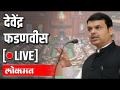 Devendra Fadnavis | देवेंद्र फडणवीस यांची पत्रकार परिषद थेट प्रक्षेपण - Marathi News | Devendra Fadnavis | Devendra Fadnavis's press conference live broadcast | Latest politics Videos at Lokmat.com