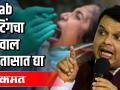 Swab टेस्टिंगचा अहवाल 24 तासात द्या - Marathi News | Report swab testing within 24 hours | Latest health Videos at Lokmat.com
