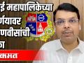 मुंबई महापालिकेच्या निर्णयावर देवेंद्र फडणवीस यांची टीका - Marathi News | Devendra Fadnavis criticizes the decision of Mumbai Municipal Corporation | Latest politics Videos at Lokmat.com