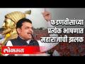 फडणवीसांच्या प्रत्येक भाषणात महाराजांची झलक - Marathi News | A glimpse of the Maharaja in every speech of Fadnavis | Latest politics Videos at Lokmat.com