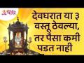 देवघरात या तीन वस्तू ठेवल्या, तर पैसा कमी पडत नाही | Vastushastra Tips For Devghar | Devghar Mahiti - Marathi News | If you keep these three things in the house of God, then the money will not be reduced Vastushastra Tips For Devghar | Devghar Mahiti | Latest bhakti Videos at Lokmat.com