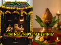 Vastu Shastra: घरात सुख-शांती हवी असेल, तर देवघरात नक्की ठेवा पाण्याचा कलश; जाणून घ्या त्याचे महत्त्व - Marathi News | Vastu Shastra: If you want happiness and peace in your home, then definitely keep a water urn in the temple; know its importance | Latest bhakti News at Lokmat.com