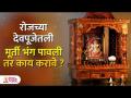 देवाच्या खंडित मूर्ती ,फाटलेले फोटो यांचे काय करावे? | Jyotish Tips | Vastu Tips | Lokmat Bhakti  - Marathi News | What to do with broken images of God, torn photos? | Jyotish Tips | Vastu Tips | Lokmat Bhakti | Latest religious Videos at Lokmat.com