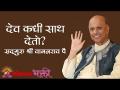 देव कधी साथ देतो? - Marathi News | When does God help? | Latest bhakti Videos at Lokmat.com
