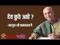 देव कुठे आहे? - Marathi News | Where is god | Latest bhakti Videos at Lokmat.com