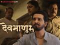 महेश मांजरेकरांच्या 'देवमाणूस'चा उत्कंठावर्धक ट्रेलर प्रदर्शित - Marathi News | Exciting trailer of Mahesh Manjrekar's 'Devmanus' released | Latest filmy News at Lokmat.com
