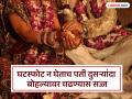घटस्फोट न घेता वेगळे राहणाऱ्या पती-पत्नीचा अजब करारनामा - Marathi News | | Latest pune News at Lokmat.com