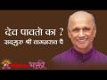 देव पावतो का? - Marathi News | Does God Receive? | Latest bhakti Videos at Lokmat.com