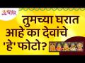 तुमच्या घरात आहे का देवांचे 'हे' फोटो? Do you have 'these' photos of gods in your home?Lokmat Bhakti - Marathi News | Do you have 'these' photos of gods in your house? Do you have 'these' photos of gods in your home? Lokmat Bhakti | Latest bhakti Videos at Lokmat.com