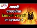आषाढी एकादशीला देवशयनी एकादशी का म्हणतात? Devshayani Ekadashi 2021 | Lokmat Bhakti - Marathi News | Why is Ashadi Ekadashi called Devashyani Ekadashi? Devshayani Ekadashi 2021 | Lokmat Bhakti | Latest bhakti Videos at Lokmat.com