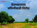 देवस्थानच्या इनामी जमिनी देण्यास मंदिर महासंघाचा विरोध - Marathi News | Opposition of the temple association to grant the temple land | Latest agriculture News at Lokmat.com