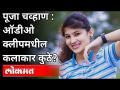 व्हायरल झालेल्या ऑडियो क्लिपमधील कलाकारांचा शोध पोलिस कधी लावणार? Pooja Chavan Suicide Case - Marathi News | When will the police find the actors in the viral audio clip? Pooja Chavan Suicide Case | Latest maharashtra Videos at Lokmat.com