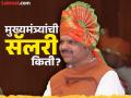 देवाभाऊंचा पगार वाढला! मुख्यमंत्री म्हणून फडणवीसांना दरमहिना किती वेतन मिळणार? - Marathi News | Devendra Fadnavis Oath Ceremony: How much salary will Devendra Fadnavis get every month as Chief Minister? | Latest maharashtra Photos at Lokmat.com
