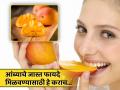 तुम्हीही चुकीच्या पद्धतीने तर खात नाही ना आंबे? आयुर्वेद एक्‍सपर्टने सांगितली योग्य पद्धत! - Marathi News | Right way to eating mango according to Ayurveda expert | Latest health News at Lokmat.com