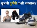 उन्हाळ्यात शूजच्या वासाने हैराण आहात? लगेच करा 'हे' उपाय मग बघा कमाल! - Marathi News | How do you get bad smell out of shoes | Latest health News at Lokmat.com