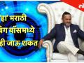 ही व्यक्ती बिग बॉसमध्ये येऊ शकत नाही - महेश मांजरेकर - Marathi News | This person can not come in Bigg Boss - Mahesh Manjrekar | Latest filmy Videos at Lokmat.com